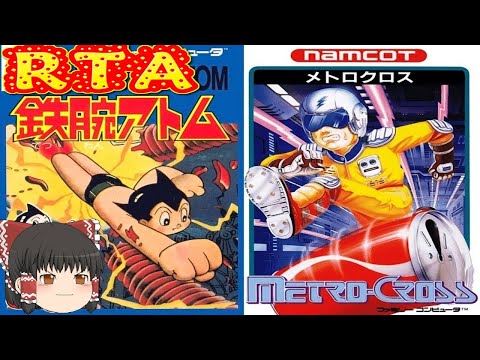 コメ付きrta ゆっくりメトロクロス 鉄腕アトム ファミコン プレイ動画 ゆっくり実況rta Youtube