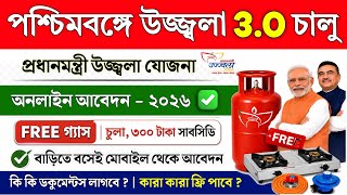 পশ্চিমবঙ্গে উজ্জ্বলা যোজনা 3.0 চালু | Pm Ujjwala Yojana 2026 Apply Online | Ujjwala Free Gas Apply