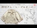 TfM053　コットンメランジで編む　衿付きレーシープルオーバー　かぎ針編み