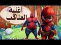 مهارة العناكب أغنية أطفال ممتعة عن عالم العناكب مهارة العناكب أغنية أطفال ممتعة عن عالم العناكب