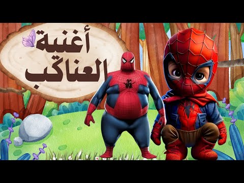 مهارة العناكب أغنية أطفال ممتعة عن عالم العناكب