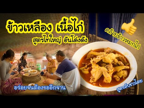 ข้าวเหลืองเนื้อไก่ สุดยอดอาหารไทใหญ่แสนอร่อย |EP.29ข้าวเหลืองอุ๊ปไก่ คล้ายกับ ข้าวหมกไก่ ของอาหารไทย