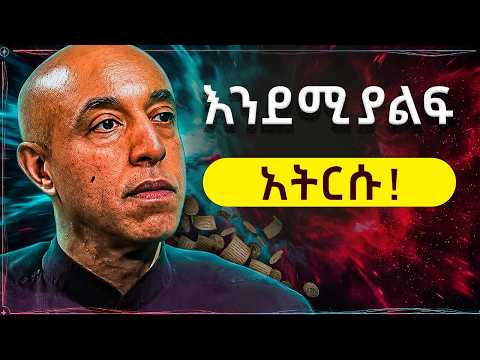ሁሉም ነገር እንደሚያልፍ አንርሳ! | ERMIYAS AMELGA| #dawitdreams #ethiopia #youtube