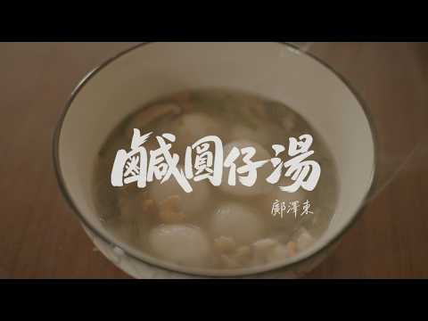 鄺澤東【鹹圓仔湯】 Official Music Video
