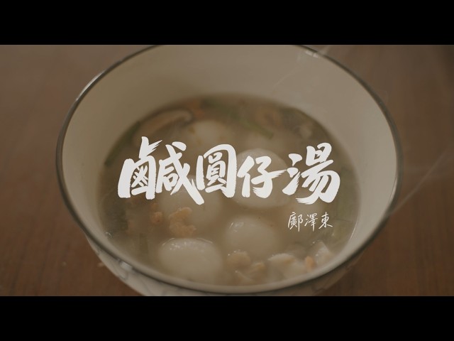 鄺澤東【鹹圓仔湯】 Official Music Video 縮圖