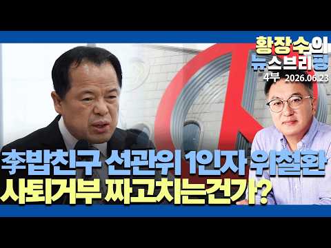 4부:李밥친구, 선관위 1인자「위철환」사퇴거부 짜고치나? / 특검 왜 뭉개? / 내란25년 투표내란은 사형 / 김경자 이석기?(2026.06.23)
