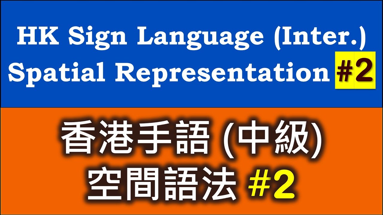 香港手語 (中級)：空間語法 (方向、主/受詞) #2