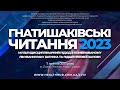 ГНАТИШАКІВСЬКІ ЧИТАННЯ 2023: мультидисциплінарний підхід в комбінованому лікуванні раку шлунка