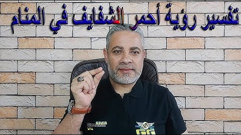 تفسير رؤية أني أضع أحمر الشفايف في المنام | اسماعيل الجعبيري