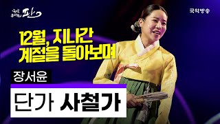 [국악콘서트 판]  사철가 - 장서윤