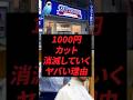 1000円カット消滅していくヤバい理由