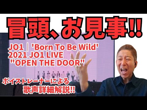 冒頭ロングトーンッ！！！！！JO1｜'Born To Be Wild' - 2021 JO1 LIVE "OPEN THE DOOR"【歌声詳細解説】