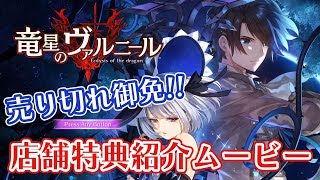 PS4「竜星のヴァルニール」 店舗特典紹介編PV - YouTube
