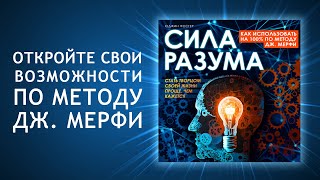 Разблокируй свой потенциал: Как использовать силу разума на 100% по методу Д. Мерфи? (Аудиокнига)