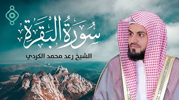 سورة البقرة كاملة بصوت الشيخ رعد محمد الكردي Surah Al Baqarah Full - Raad Mohammed Al Kurdi l