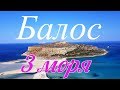 Пляж Балос - найкрасивіший пляж на Криті Греція (Balos beach)