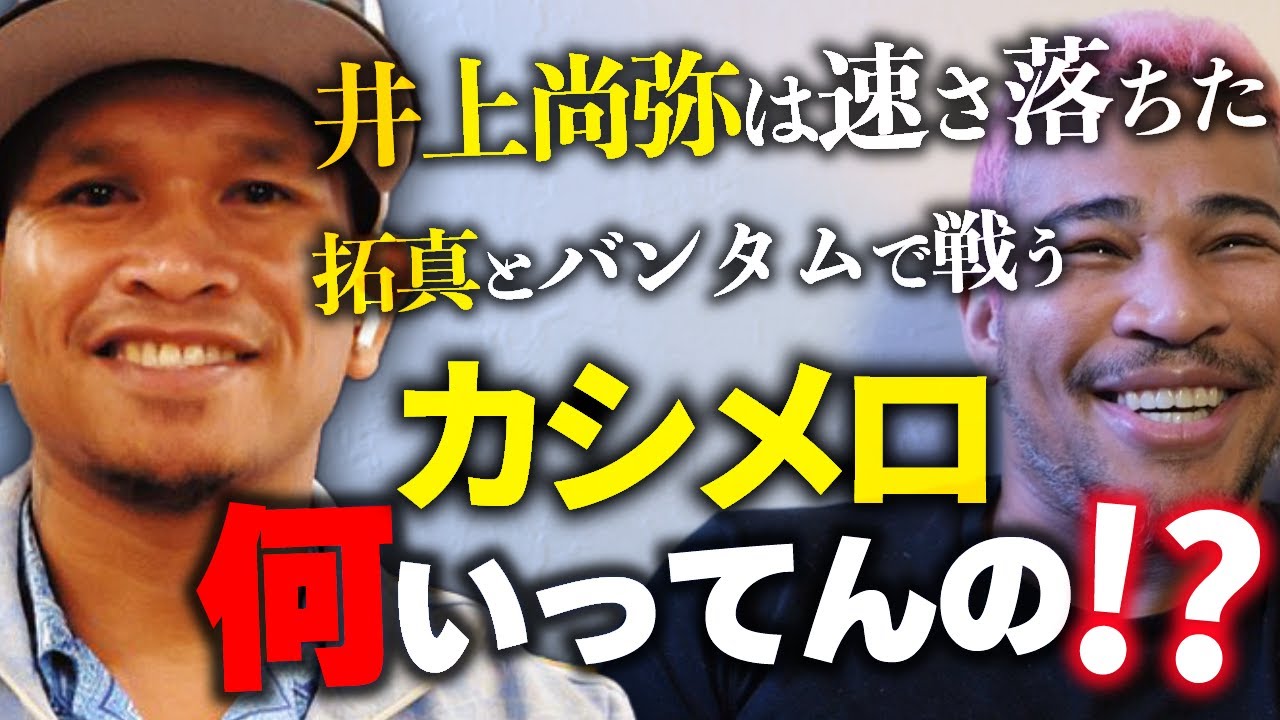 井上尚弥・拓真を語ったカシメロの今度の相手、サンチェスがかなりヤバイ話