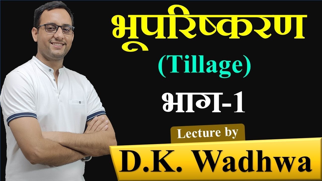 भूपरिष्करण व् उसके प्रकार