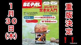 【重版決定！！】ＢＥ-ＰＡＬはじめての焚き火入門【１月３０日】
