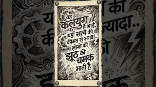 कलयुग का सबसे बड़ा सच 🤔 #kalyug #viral #trending #shorts