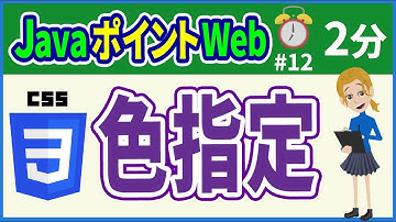 【初心者向け】【JavaポイントWeb #12】(CSS)色指定【みのるコーチ】
