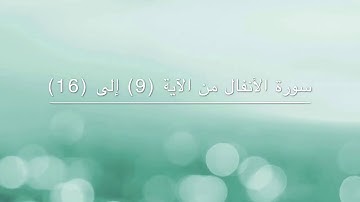 سورة الأنفال من الآية (9) إلى (16) مكررة ثلاث مرات - الشيخ/ ماهر المعيقلي