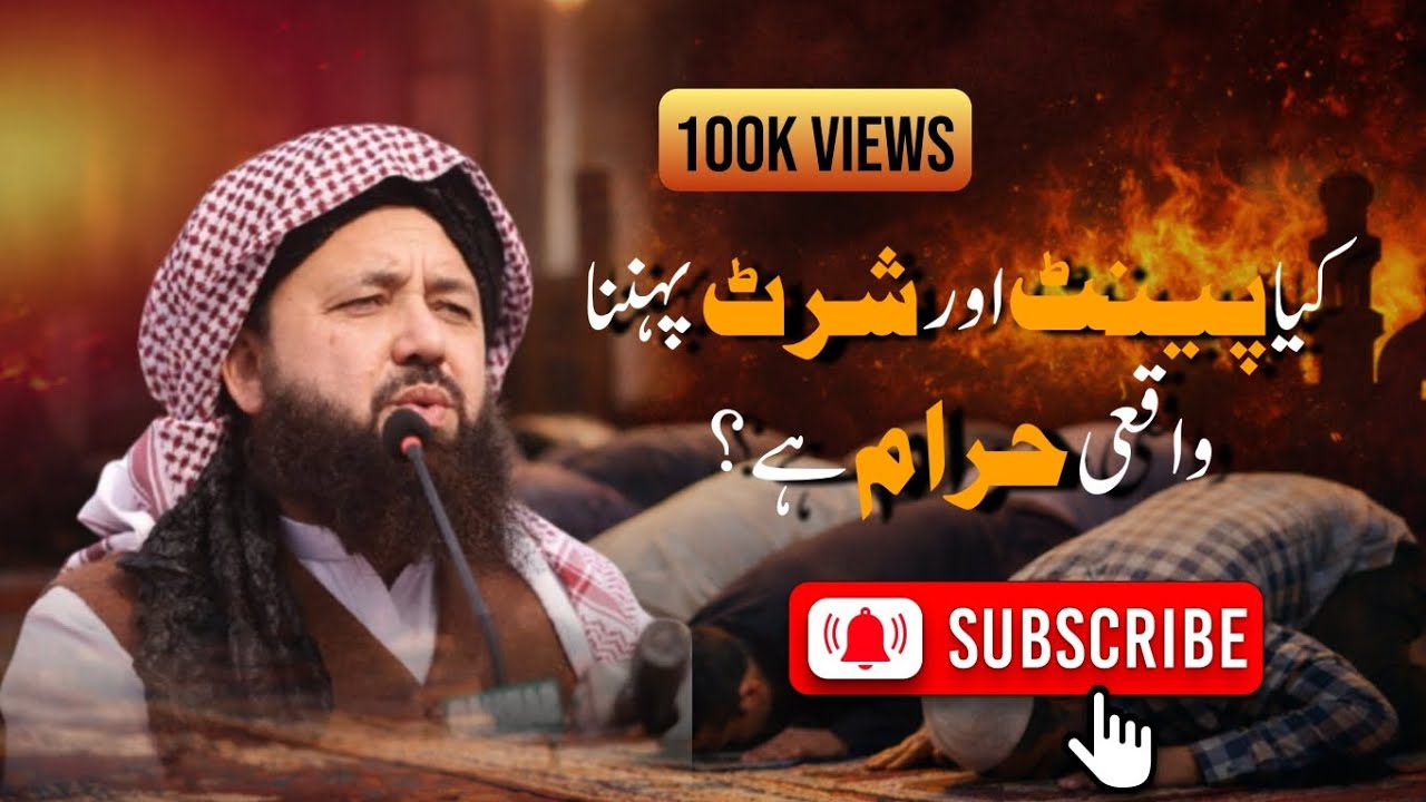 کیا پینٹ شرٹ پہننا واقعی حرام ہے شیخ القرآن مولانا احسان اللہ خالص #islamicstatus #islamicvideo isla