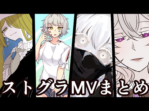 【イラストMV】ストグラFAムービーまとめ【＃ストグラファンアート】