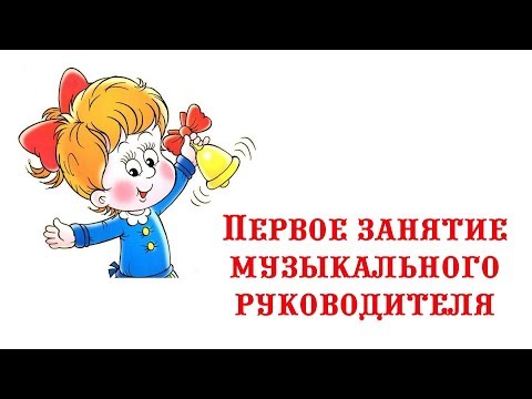 Видео: Первый день работы музыкального руководителя || Первое занятие в новом учебном году