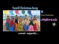 Balan Vandare | Tamil Christmas Song | Miracle Vol-6