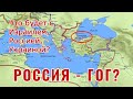 Что будет с Израилем, Россией, Украиной? Является ли Россия Гогом?