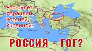 Что будет с Израилем, Россией, Украиной? Является ли Россия Гогом? - 17 