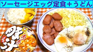 【一人deごはん】Let’s eat！3月も元気に頑張りましょう！「ソーセージエッグ定食」＋豚汁うどん