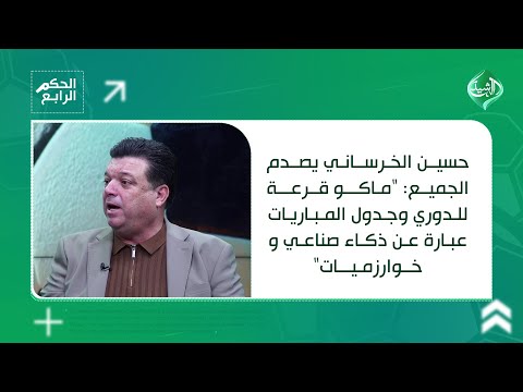 حسين الخرساني يصدم الجميع ماكو قرعة للدوري وجدول المباريات عبارة عن ذكاء اصطناعي وخوارزميات