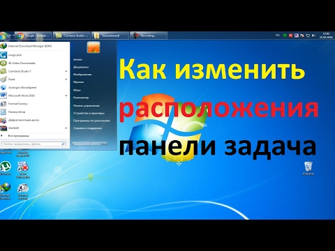 Как изменить расположения панели задача на экране