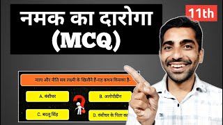 Namak ka Daroga  Class 11 MCQ Question Answer | Namak ka Daroga MCQ | Class 11 Namak ka Daroga MCQ