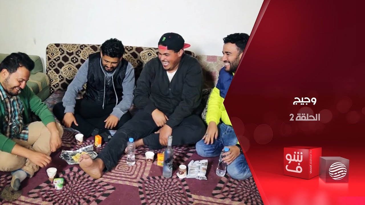 وجيج - الحلقة 2 - أدعيله