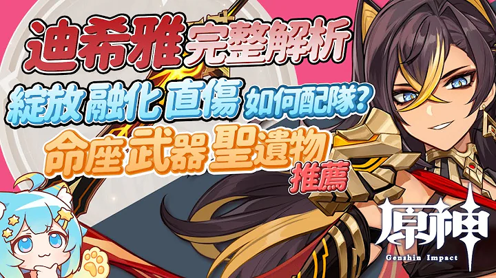 【原神攻略】迪希雅超完整攻略！！技能、命座、武器、配隊、角色定位完整教學【懶貓 LanCat】ft. WaCK - 天天要聞
