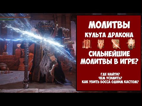 Elden ring - всё о молитвах молний/культа дракона, самые лучшие молитвы?