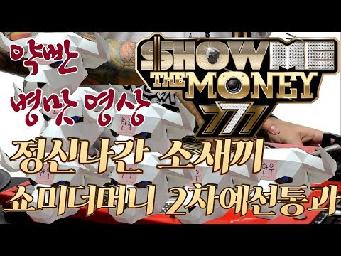 [병맛영상#3]정신나간 소 쇼미더머니 2차 예선통과 약빤영상 일반인 랩