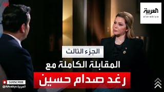 رغد صدام حسين لقاء خاص وحصري- الجزء الثالث