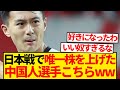 【朗報】日本人の好感度を荒稼ぎする中国人選手現るwwwwwww