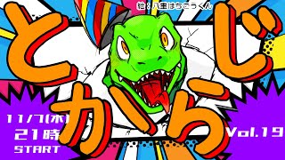 【翁とかげ】とからじ2024 第19回【筋トレ期】