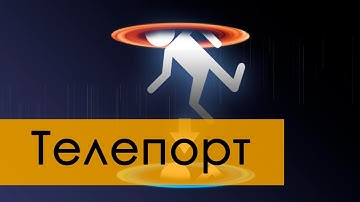 Создание игр / Уроки по Unreal Engine 4 / создание телепорта
