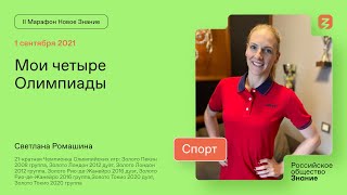 Светлана Ромашина. Мои 4 Олимпиады