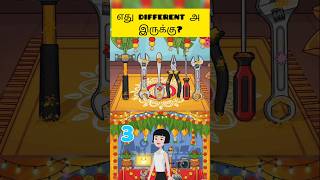 எது different அ இருக்கு? #Puzzle #AyudhaPooja #AyudhaPoojaPuzzle #VisualPuzzle  #TamilPuzzle