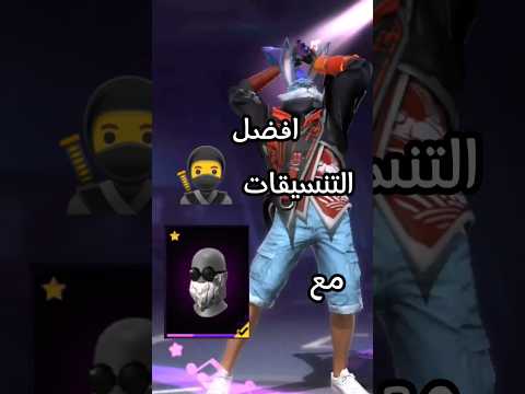 افضل التنسيقات مع لحية شكاكي فري فاير تنسيقات ملابس فلسطين