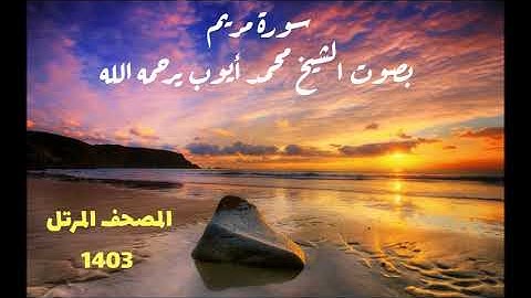 محمد ايوب / سورة مريم - المصحف المرتل عام 1404