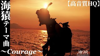 高音質Hq海猿 テーマ曲 -Courage-Umizaru Bgm ヘッドホン推奨