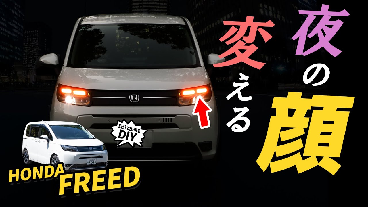 フリード】その手があったか！ポジションランプの常識が変わるポン付け